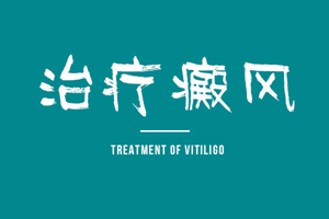 [健康調(diào)查]白癜風(fēng)類(lèi)型中的尋常型白癜風(fēng)治療需要注意什么-尋常型白癜風(fēng)治療要點(diǎn)