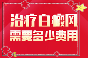 白癲早期咋冶療,大了點怎么辦(大了點怎么辦)