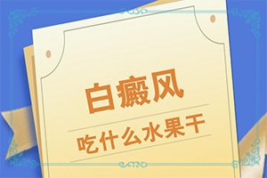 白癲瘋要如何治療[什么方法控制住]專業(yè)治療臉上白癜風醫(yī)院
