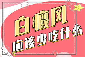 白斑病怎樣治療好,更快的治療好白癜風(fēng)(能盡快治療好嗎)