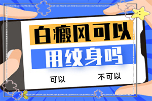 白顛瘋病可以根治嗎[要怎么治療]白癲瘋手上能治愈嗎