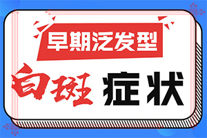 輕微白癩風(fēng)圖片,又有哪些癥狀表現(xiàn)呢(如何區(qū)分)