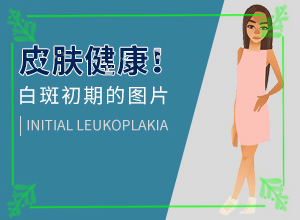 白癩風(fēng)是怎么引起的,哪些會(huì)誘發(fā)呢(發(fā)病的因素有哪些)