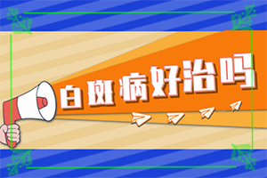 嘴周圍長白斑是什么原因-出現(xiàn)的原因是什么