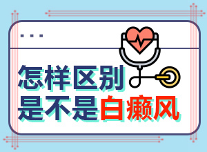 手上一個(gè)白班變大了是怎么回事,哪些緣由導(dǎo)致(病因由來是哪些)