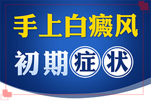 白殿病是可以治愈嗎[白點(diǎn)是白癜風(fēng)嗎]只有手上長白巔峰怎么治