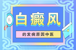 白癲風(fēng)治療費(fèi)用,用什么治(不到及時(shí)治療會(huì)發(fā)生什么)