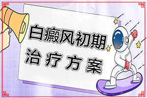 白瘨癥怎么治[診治白斑怎么做]兒童白點癲風可以治好嗎