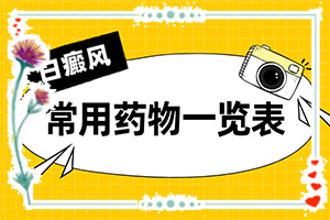 白班有什么藥可以治療[知道如何調(diào)節(jié)]指端白癲風(fēng)怎么治療更好
