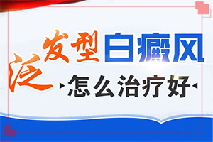 請(qǐng)問白癲瘋咋引起的,何種原因呢(白斑病發(fā)的原因)