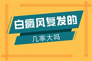 我患有白癩風(fēng)15年了，剛得病時(shí) 不停的治…（治療怎么樣）