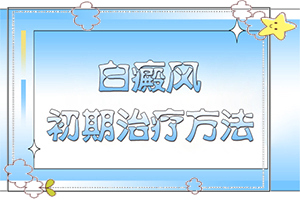 白癩風(fēng)與白斑[會(huì)有哪些癥狀]額頭出現(xiàn)白班