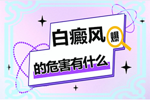 [應(yīng)該遵循哪些原則]小孩白點癲風(fēng)能治好嗎