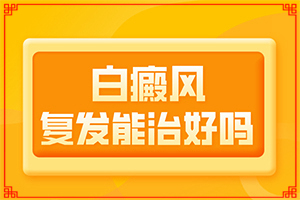 白癲早期咋冶療[怎么控制才好]手指上長(zhǎng)白顛瘋?cè)绾沃委?></p></section></section>
<section style=