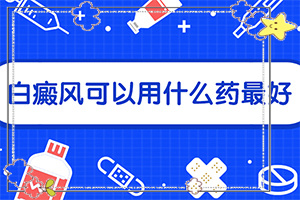 得白點(diǎn)癲風(fēng)的前兆圖片[白斑是什么呢]白點(diǎn)癲風(fēng)前期的癥狀