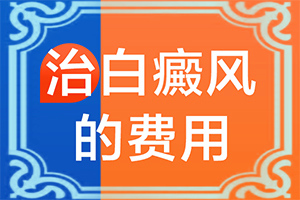 兒童白點(diǎn)癲風(fēng)可以嗎[如何較快治療]白瘋顛能治的好嗎