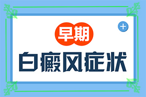 白殿風能冶好嗎,白斑病診療關(guān)鍵點(應該如何治療)