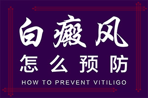 白顛瘋病初期照片,不同時期的癥狀有哪些呢(如何區(qū)分)
