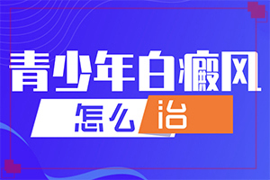 為什么會出現(xiàn)白癜風-外傷引起瞳孔白斑能治療好嗎。