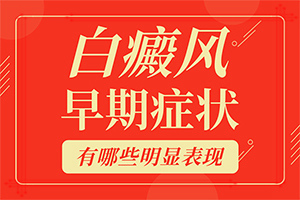 脖子后面白斑是什么癥狀[有什么區(qū)別呢]白殿斑初期的圖片