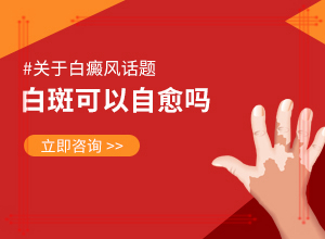 白癲瘋有什么癥狀[如何自我診斷]皮膚起白斑怎么回事