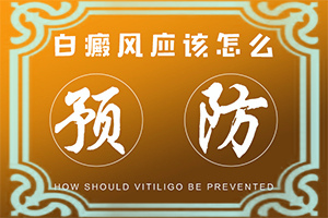 為什么會得白點癲風(fēng),因為什么患上(會引起白斑原因是)