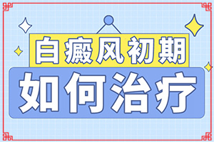 白瘋癲是怎么產(chǎn)生的-嬰幼兒胳膊上有白斑怎么回事。