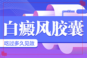 白癲發(fā)病初期什么癥狀[表現(xiàn)癥狀有哪些]白癲瘋有那幾種類型