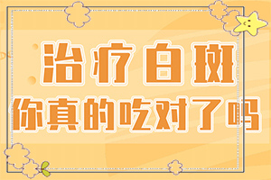白能嗎[應該注意哪些]手上長白斑用什么藥擦好