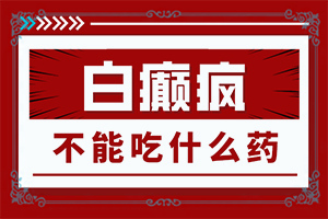 得了白哪里治,能做些什么來輔助(診療有嗎)