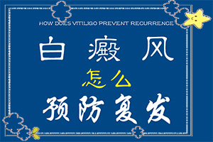 [如何正確診療時間]白癲瘋能治療嗎