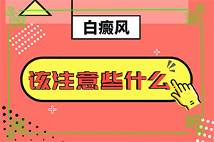 白癜風有哪些治療方法-[區(qū)別圖]有什么方法能改善