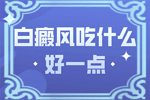 白點(diǎn)癲風(fēng)形成的原因-兒童臉上有白斑是缺什么維生素