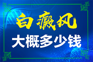 治療白癜風(fēng)哪個(gè)醫(yī)院好,診療能不能好(白斑治療措施有哪些)