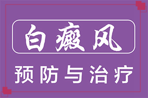臉部因手術后皮膚出現(xiàn)白斑,導致的因素有哪些(得白癜風的概率)