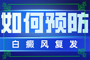 白癲瘋可治愈嘛[白斑病防治原則]頭皮上有白斑用什么治療