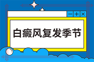小寶寶身上有白色斑-具體表現(xiàn)有哪些