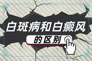 兒童白斑原因-出現(xiàn)白斑是怎么原因
