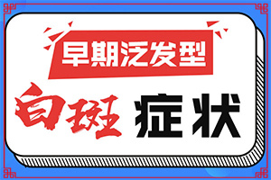 輕度白癩風(fēng)圖片初期,癥狀歸納總結(jié)(會(huì)給帶來(lái)什么危害)