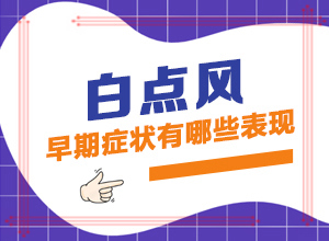 白班初期癥狀,都有哪些表現(xiàn)癥狀呢(如何區(qū)分)