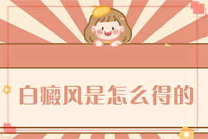 臉上有一大片白斑，可以通過(guò)植皮治療嗎（方法是什么）