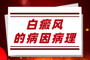 [健康生活]日常生活中什么會(huì)引起白癜風(fēng)的發(fā)生？白癜風(fēng)發(fā)病原因有哪些？