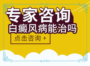 怎么判斷是不是白癩風(fēng),如何診斷白癜風(fēng)癥狀(剛患上了都有哪些癥狀表現(xiàn)呢)