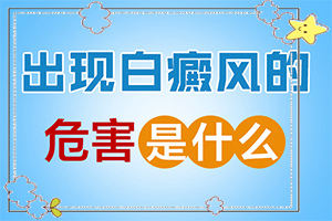 白斑做了黑色素細(xì)胞移植后抹什么藥l好的快（治療需要注意什么）