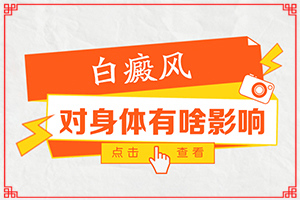 白點癲風(fēng)早期癥狀圖片[主要癥狀是什么]重度白癩風(fēng)圖片