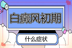 兒童白顛風(fēng)早期癥狀,剛患上了都有哪些癥狀表現(xiàn)呢(診斷依據(jù))