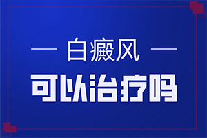 白巔峰的治療時(shí)間[治療效果咋樣呢]陰道白班怎么治