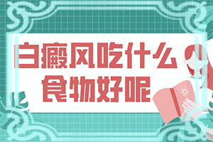 白癜風發(fā)生因素有哪些-臉上出現(xiàn)白斑是什么原因造成的