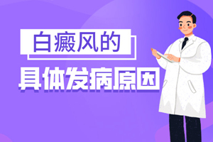 [在線咨詢]為什么女性白癜風(fēng)患者會(huì)在嘴角長白斑-女性嘴角長白癜風(fēng)的原因