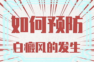白癜風應該做什么檢查[病因有哪些呢]
